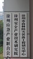 徐州市應急產業聯合會 （徐州基地公司 作為牽頭單位）